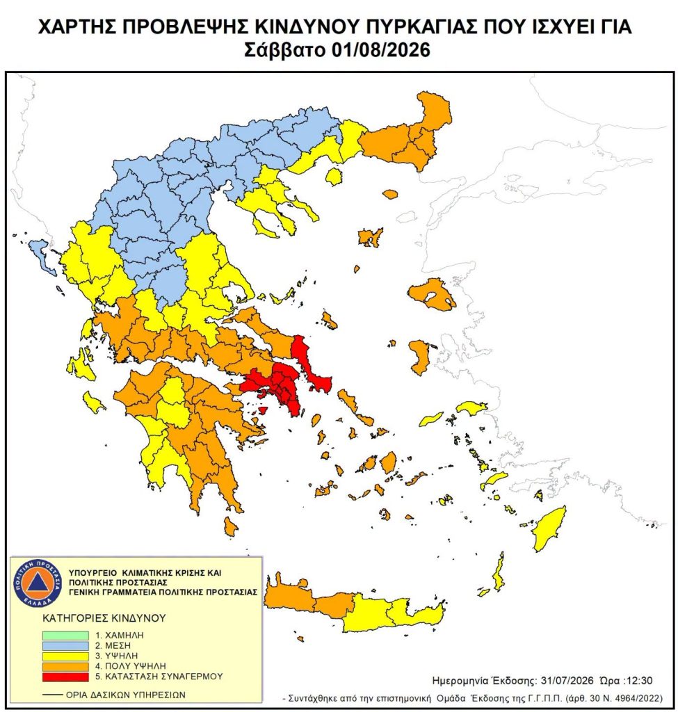 Read more about the article Σάββατο 1 Αυγούστου 2026 Κατηγορία Κινδύνου Πυρκαγιάς 5 Ακραία Κατασταση.