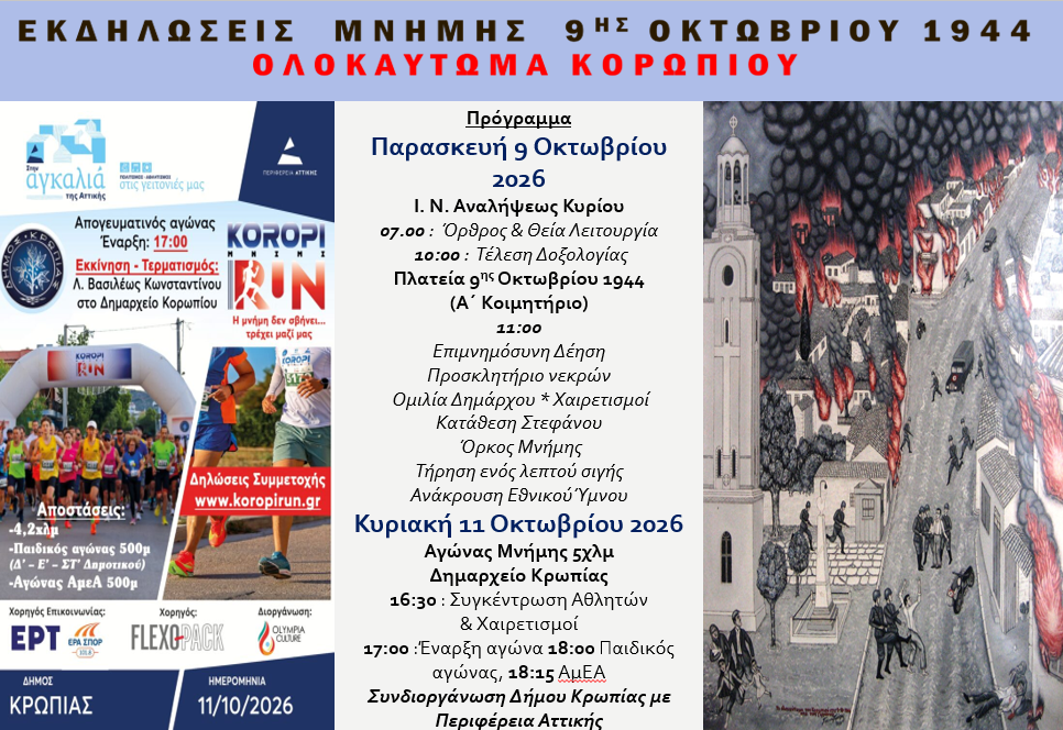 Read more about the article ΠΡΟΣΚΛΗΣΗ ΣΤΙΣ ΕΚΔΗΛΩΣΕΙΣ ΓΙΑ ΤΟ ΟΛΟΚΑΥΤΩΜΑ ΤΗΣ ΠΟΛΗΣ ΤΟΥ ΚΟΡΩΠΙΟΥ ΠΑΡΑΣΚΕΥΗ 9 ΟΚΤΩΒΡΙΟΥ ΚΑΙ ΚΥΡΙΑΚΗ 11 ΟΚΤΩΒΡΙΟΥ 2026