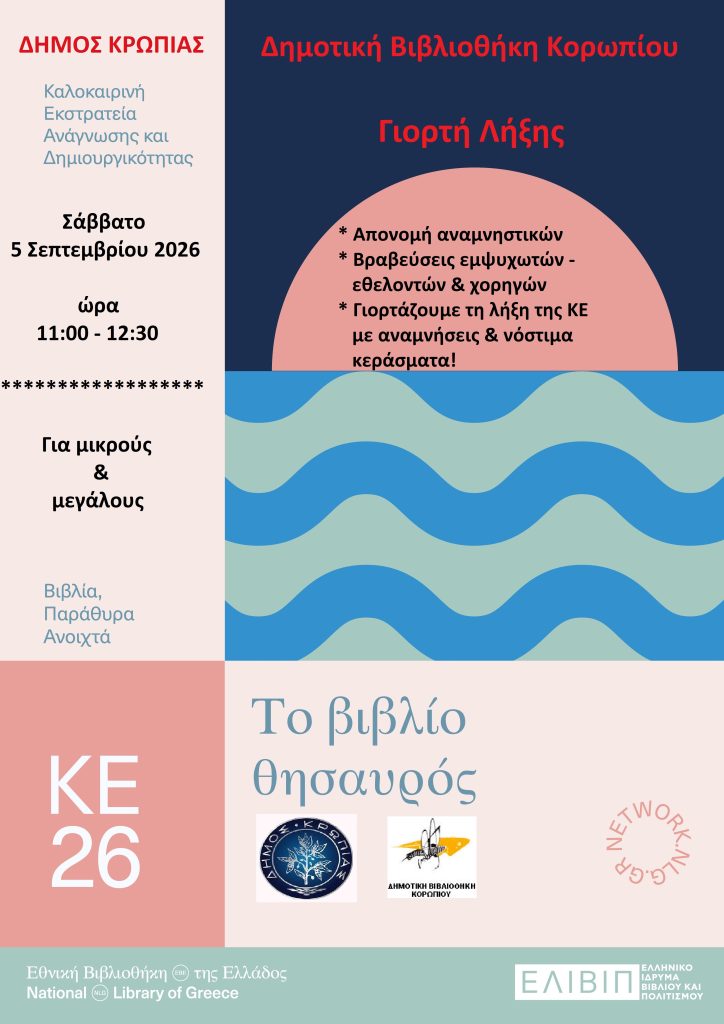 Read more about the article Δημοτική Βιβλιοθήκη Κορωπίου Γιορτή Λήξης της φετινής Καλοκαιρινής Εκστρατείας Ανάγνωσης & Δημιουργικότητας, το Σάββατο 5 Σεπτεμβρίου 2026 Ωρα 11:00-12:30.Πεζόδρομος Ολυμπιονίκη Γ. Παπασιδέρη 13