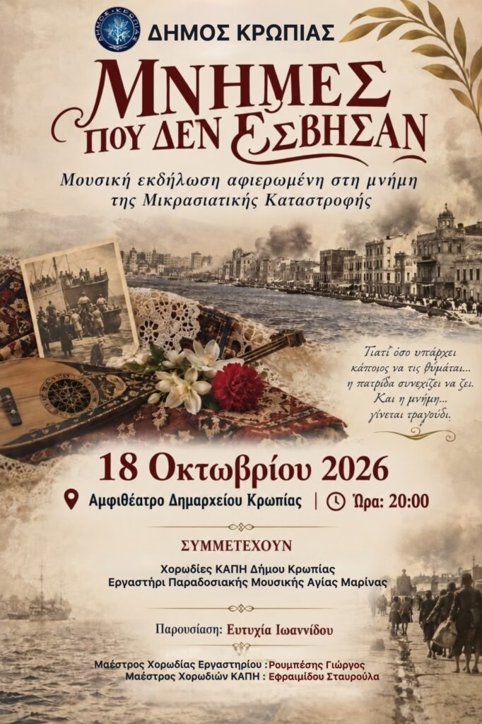 Read more about the article Κυριακή 18 Οκτωβρίου 2026 : Ο Δήμος Κρωπίας και οι “Μνήμες για την Μικρά Ασία…που Δεν Εσβησαν”. ΜΟΥΣΙΚΗ ΕΚΔΗΛΩΣΗ