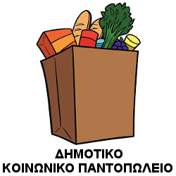 Κοινωνικό Παντοπωλείο Δήμου Κρωπίας
